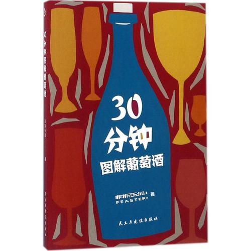 30分鐘圖解葡萄酒 菲斯樂(lè)加 著 飲食文化書(shū)籍經(jīng)管,勵(lì)志 新華書(shū)店正版
